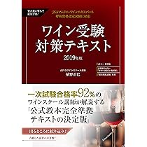JSA ソムリエ・ワインエキスパート呼称資格認定試験対策 予想問題1500
